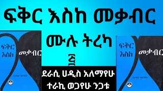 ፍቅር እስከ መቃብር ሙሉ ትረካሐዲስ አለማየሁ ተራኪ ወጋየሁ ንጋቱHaddis Alemayehuthe legal permission with the publisher [upl. by Nwahsit]