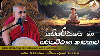 සතිපට්ඨානය හා සතිපට්ඨාන භාවනාව  Ven Kothmale Kumarakassapa Thero [upl. by Shel211]