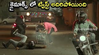 క్లైమాక్స్ లో ట్విస్ట్ అదిరిపోయింది  Latest Telugu Movie Scenes [upl. by Arevle]