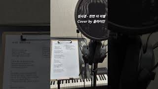 성시경  한번 더 이별 Cover by 올라이안 [upl. by Nirb452]