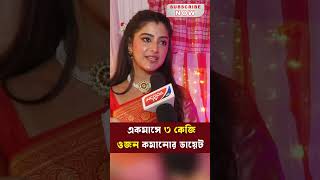 এক মাসে ৩ কেজি ওজন কমানোর উপায় জানালো শ্বেতা  Shweta Bhattacharya  SwetaBhattacharyaFP [upl. by Nima]