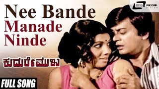 Nee Bande Manade Ninde  Kudure Mukha  Ananthnag Aarathi  Kannada Video Song [upl. by Summers]