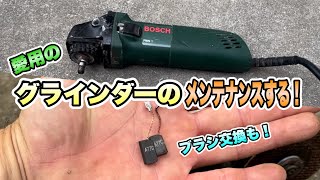 【DIY】いつも使うグラインダーをメンテナンスする！ [upl. by Fotina]