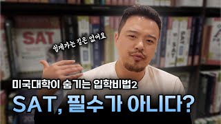 미국 대학들이 숨기는 입학 비법  SAT 가 진짜 Optional 일까 [upl. by Largent]