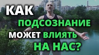 Сила Подсознания Человека Как Подсознание Может Влиять на Нас [upl. by Dorion]