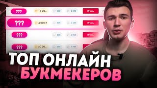 Топ букмекеры онлайн для ставок на спорт💪🏽 Букмекерские конторы для вилок [upl. by Maire550]