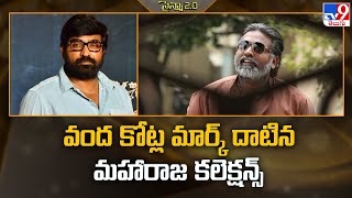 Vijay Sethupathi  వంద కోట్ల మార్క్ దాటిన మహారాజ కలెక్షన్స్  Maharaja box office collection TV9 [upl. by Ayhdiv]