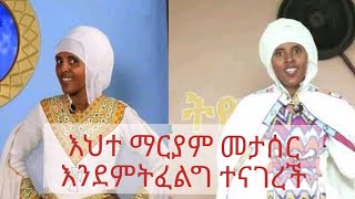 እህተ ማርያም መታሰር እንደምትፈልግ ተናገረች  ehte mariam  2020 [upl. by Ondine]