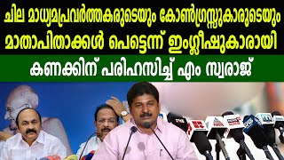 ചില മാധ്യമപ്രവർത്തകരുടെയും കോൺഗ്രസ്സുകാരുടെയും മാതാപിതാക്കൾ പെട്ടെന്ന് ഇംഗ്ലീഷുകാരായി  M SWARAJ [upl. by Phia]