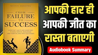 From Failure to Success Audiobook  Book Summary in hindi [upl. by Solana337]