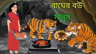 বাঘের বউ মানুষ how to make Bangla cartoon [upl. by Odlanor]