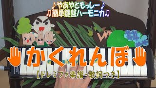 かくれんぼ【鍵盤ハーモニカ】ドレミファ楽譜・歌詞つき♪やあやともっしー♪♫簡単鍵盤ハーモニカ ♫ [upl. by Siuqramed79]