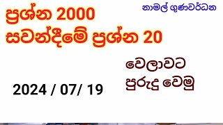 සවන්දීමේ ගොඩ දාගන්නේ මෙහෙමයිeps exam paper discussion in sinhalaepsexamlearnkorean [upl. by Farris]