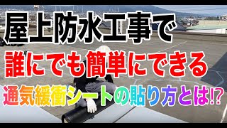 屋上防水工事シート補修してみました【静岡県富士市】 [upl. by Alaek]