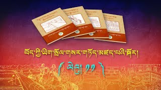 བོད་ཀྱི་ཡིག་སྲོལ་གསར་གཏོད་མཛད་པའི་སྐོར། ལེའུ། ༡༡ [upl. by Nimzaj]