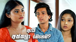 ඇයි අක්කලා මෙහෙම  Nikini Kusum [upl. by Saied170]