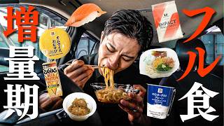 【筋肉フル食】筋肉を大きくしたい27歳の「1日の筋トレと食事」 [upl. by Sweyn]