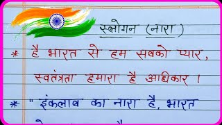 Hindi slogans on independence day15th august slogannara स्वतंत्रता दिवस पर नारा हिंदी नारे [upl. by Vitek395]