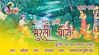 मधुर मोहन मुखहिं मुरली बाजै  Madhur Mohan Mukhhi Murali Baje  Murali Ka Pad  Raag  Kedar [upl. by Parfitt]