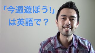 「今週遊ぼう！」を英語で【1】 [upl. by Trin715]