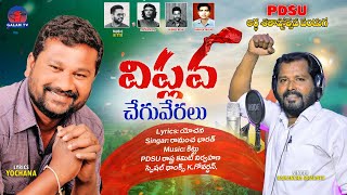 VIPLAVA CHEGUVERALU l GEORGE REDDY SONG YOCHANA RAMANCHABHARATH TELANGANAFOLKSONGS GALAMTV [upl. by Aivizt]