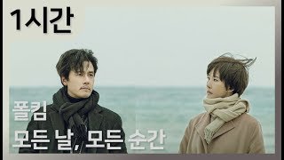 1시간 폴킴Paul Kim  모든 날 모든 순간Every day Every Moment  가사 [upl. by Herzel447]