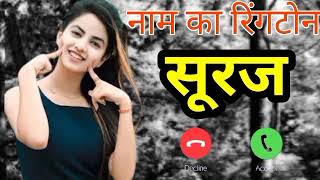 Suraj name ringtone Suraj Naam ringtone Suraj ka ringtone download Suraj ki ringtone DJ gana 2024 [upl. by Avrom]