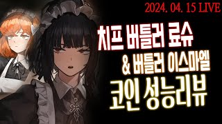 3스킬을 정확히 맞춘 스환 치프 버틀러 료슈 amp 이스마엘 코인값 리뷰┃Limbus Company [upl. by Eittocs279]