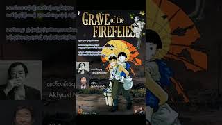 Grave of the Fireflies 1988 ဇာတ်ကား🖊 တွေး၊ညွှန်း [upl. by Enyalaj]