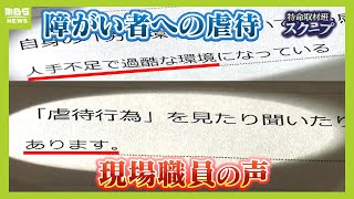 「余裕がなければ人に優しくできるわけない」障がい者施設職員の虐待なぜ相次ぐ？独自アンケートで見えた過酷労働 回答者の半数が「虐待を見た・聞いたことある」（2024年7月23日） [upl. by Eelannej]