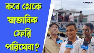 কবে থেকে সচল ভাবে চলবে ফেরিঘাট [upl. by Nolitta]