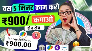 🤑Earn Daily ₹900  Latest Paisa Kamane Wala App  Online Paise Kaise Kamaye  Without Investment [upl. by Kronick]