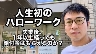 留学後、失業保険は申請できるのか？ハローワーク 失業保険 失業手当 雇用保険 [upl. by Ani95]