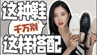 2024千万别这么穿｜这种鞋一定不能配裙子｜如何搭配裤子？｜万能穿搭公式｜时尚穿搭｜再也不穿错｜穿搭避雷 [upl. by Henrik562]