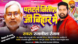 viralsong  Rajnish Ranjan  पलटले नितीश जी बिहार मे  Palatale Nitish Ji Bihar Me  New Song [upl. by Puiia609]