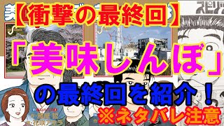 【衝撃の最終回】漫画「美味しんぼ」最終回の感想（※ネタバレ注意） [upl. by Nilyahs400]