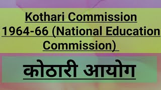 kothari commission कोठारी आयोग [upl. by Vaughan693]