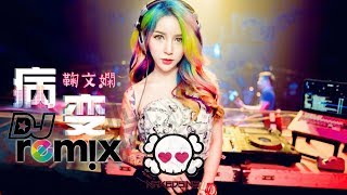 鞠文娴  病变 Bing Bian ft Deepain DJ Remix【舞曲  女声版】超劲爆 🔥『傷感女聲版』 [upl. by Vardon]