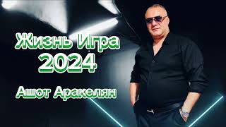 Ашот АракелянЖизнь Игра Весёлая версия 2024 NEW Ashot Arakelyan [upl. by Atilrac890]