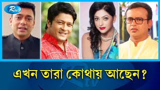 আত্মগোপনে এক ডজনেরও বেশি তারকাশিল্পী  artist  actress  RtvEntertainment [upl. by Llerryt]