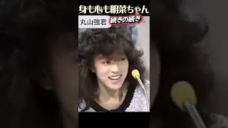 その３ 丸山強くん 中森明菜 ものまね ２０歳 [upl. by Carleen]