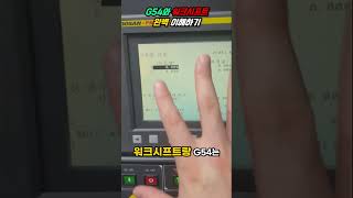 G54와 워크시프트 완벽 가이드  CNC 기계 설정 마스터하기 [upl. by Jacey410]