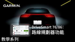 【教學】DriveSmart 7686：路線規劃器功能 [upl. by Horlacher]