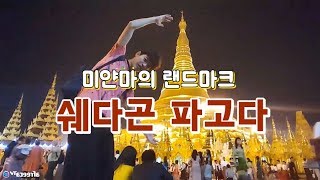 미얀마3 쉐다곤 파고다 Shwedagon Pagoda [upl. by Herr317]