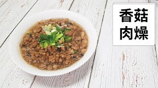 【在家輕鬆煮】簡易版香菇肉燥 [upl. by Lainey]