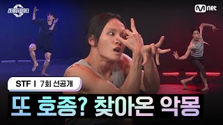 스테파7회 선공개 또 호종 찾아온 악몽 [upl. by Thill219]