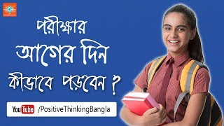 Study Tips in Bengali How to read before a day of the exam [upl. by Nauhs]