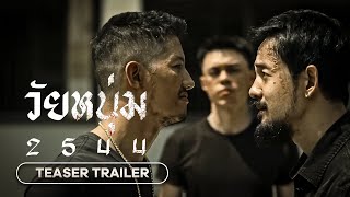 Wai Num 2544 วัยหนุ่ม 2544  2024  Teaser Trailer [upl. by Aital]