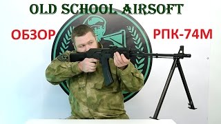 Old School Airsoft Обзор РПК74М [upl. by Essyle699]