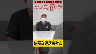 【実話】ほんとにあった悪質な軽貨物運送会社の面接！ ほんとにあった怖い話 実話 軽貨物 あるある 岡山 [upl. by Otrebcire495]